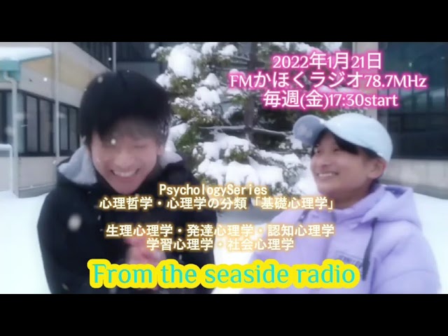 No 1 Fmかほくラジオ From The Sea Side Radio 心理哲学 心理学の分類 基礎心理学 生理心理学 発達心理学 認知心理学 学習心理学 社会心理学 Youtube