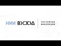 Видео-презентация НИИ Восход