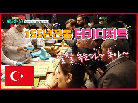 [Turkey] 터키에서 스톱오버 하는 여행객들 <strong>필수영상</strong>! 터키에서 5시간 안에 즐길수 있는 100년 전통 맛집만 쏙쏙 뽑아드립니다/ 155년 전통 디저트집은 필수!!!