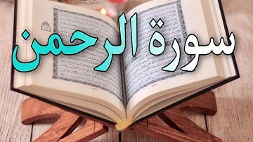 سورة الرحمن [ كاملة] تلاوة خيالية بصوت ندي  💙
