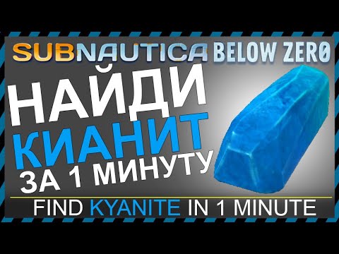 Subnautica BELOW ZERO ГДЕ НАЙТИ КИАНИТ