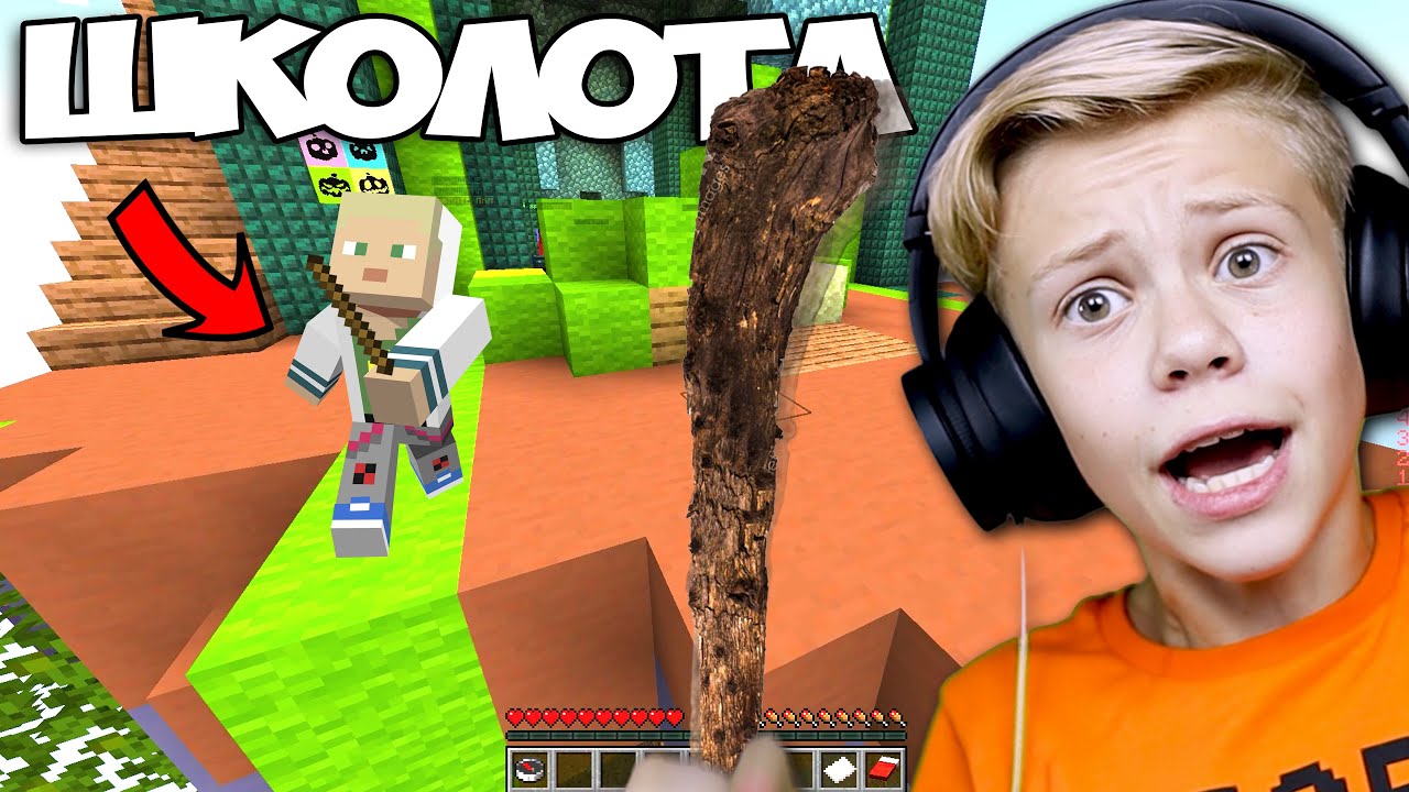 Школьник с Дубинкой - Горючая Смесь в Майнкрафт Бед Варс - YouTube