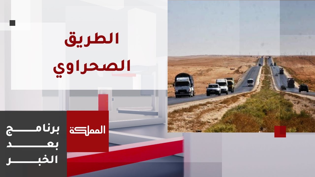 بعد الخبر | تأهيل الطريق الصحراوي مستمر