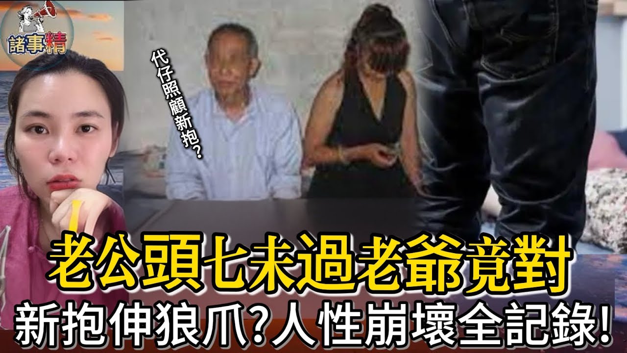 老公頭七未過老爺竟對新抱伸狼爪