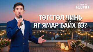 Христийн сүмийн дуу “Төгсгөл чинь яг ямар байх вэ?”