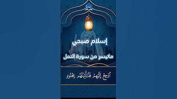 #تلاوة_خاشعة  #تلاوة_هادئة  #تلاوة_مميزة  من #سورة_النمل  #اسلام_صبحي  #قرآن  #ارجع_اليهم_لنأتينهم