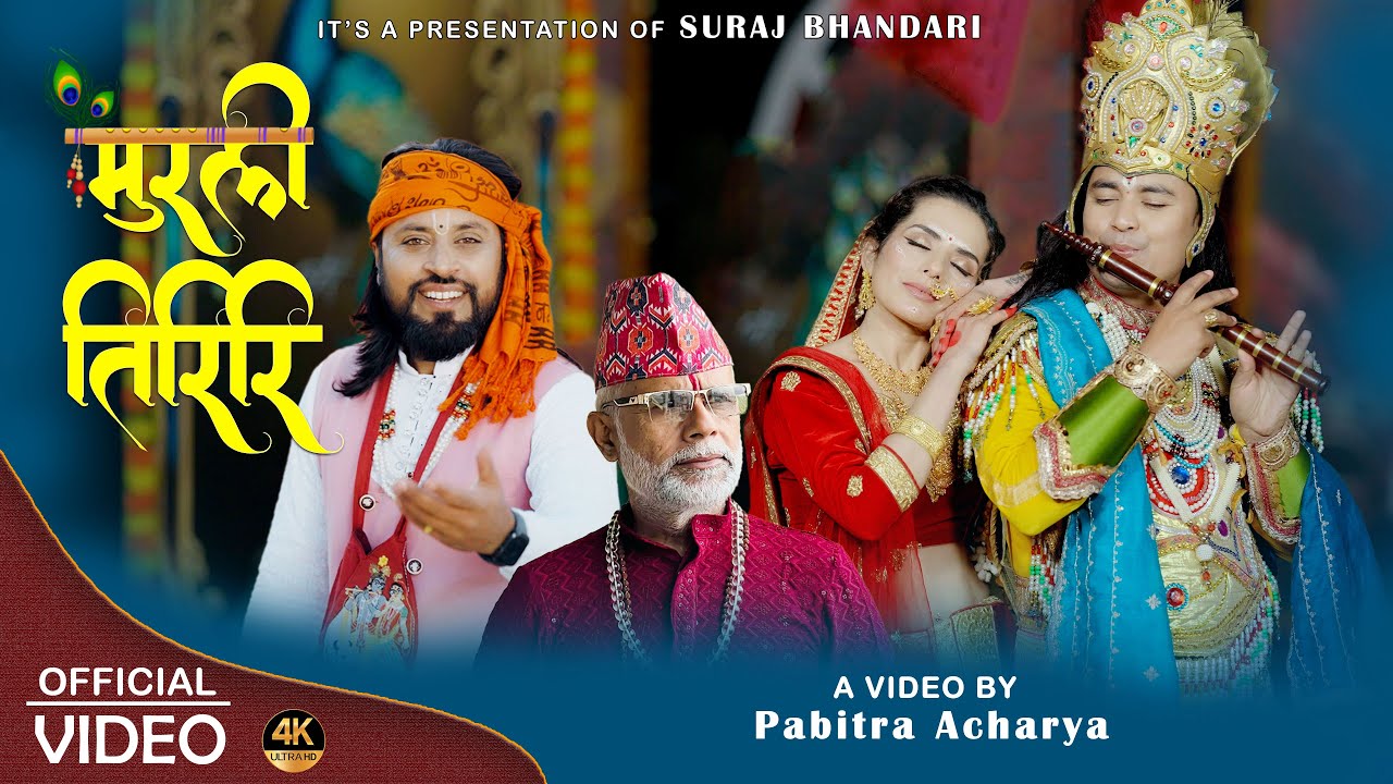 New Nepali Bhajan || Murali Tiriri | मुरली तिरीरी || Suraj Bhandari, Hiralal Kandel | Pabitra & Kosh