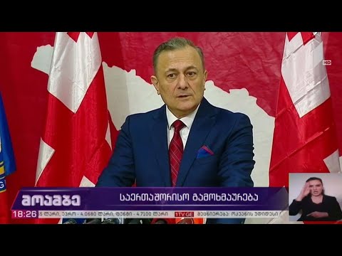 საერთაშორისო გამოხმაურება - შეფასებები თბილისში