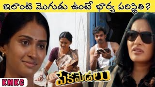 లటసటగ రలజన మచ తలగ సనమ Movie Explained In Telugu Pekamedalu Kmkc Movie Review
