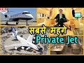 World के Top 10 Most Expensive Private Jets, List में दो Indian भी !!! Don't Miss!!!