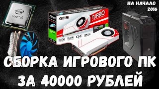 СБОРКА ИГРОВОГО ПК ЗА 40000 НА начало 2016 года - Игровой компьютер за 40000(Привет друг, меня зовут Арcик. И в этом видео я решил показать вам сборку игрового компьютера за 40000. Вот..., 2016-02-07T20:42:26.000Z)