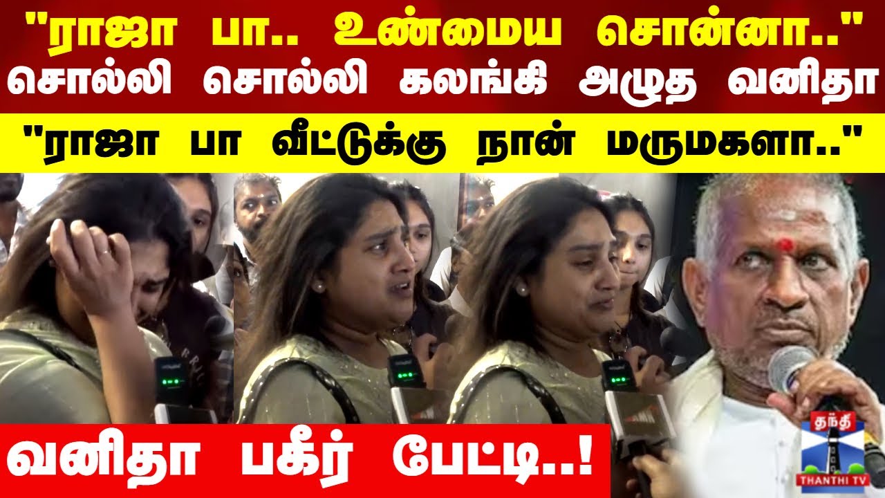Vanitha | Ilayaraja | "ராஜா சார்.. உண்மைய சொன்னா.." சொல்லி சொல்லி கலங்கி அழுத வனிதா..