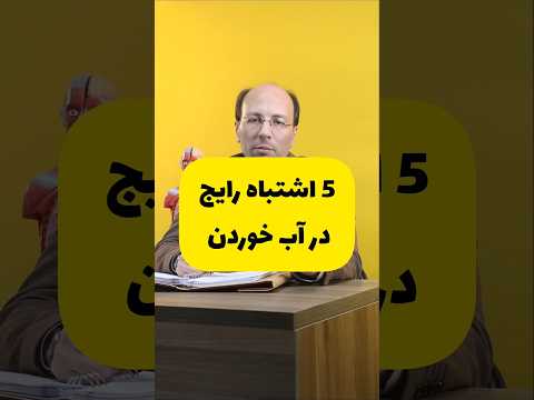 5 اشتباه رایج در آب خوردن