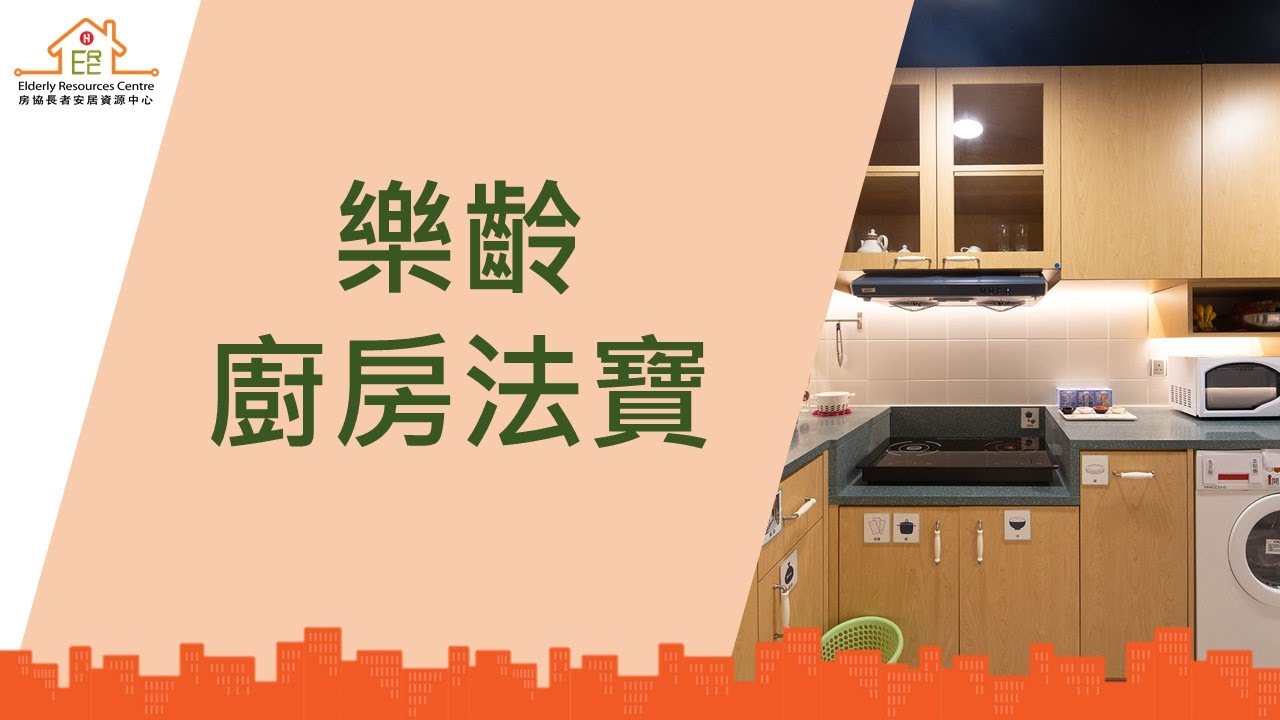 樂齡廚房法寶-相片