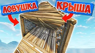 ТРЮК С КРЫШЕЙ и ЛОВУШКАМИ [FORTNITE Battle Royale]