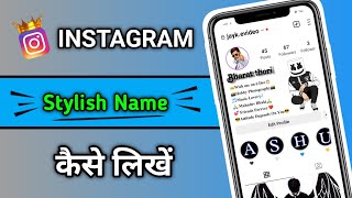 Instagram me stylish name kaise likhe 2023 | how to write stylish name in Instagram