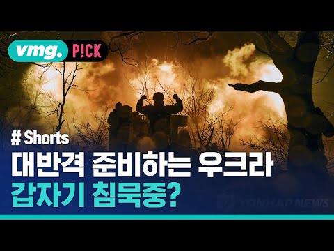 대반격 준비하는 우크라, 갑자기 침묵 모드? / 비머pick / 비디오머그 #shorts