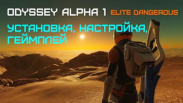 Odyssey - Как установить, настройка, геймплей Elite dangerous Одиссея Alpha 1