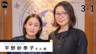 【平野紗季子さん】 『レストランは夢なんだ！』と気付いた小学生の頃の原体験が今に続く｜伊勢丹人があの人とファッション談義 ｜伊勢丹