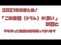 2021年のまとめ！この楽器（ドラム）が凄いの話と今年作った動画の話等喋っております