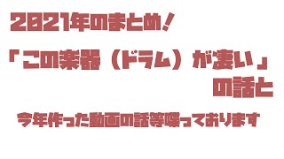 2021年のまとめ！この楽器（ドラム）が凄いの話と今年作った動画の話等喋っております