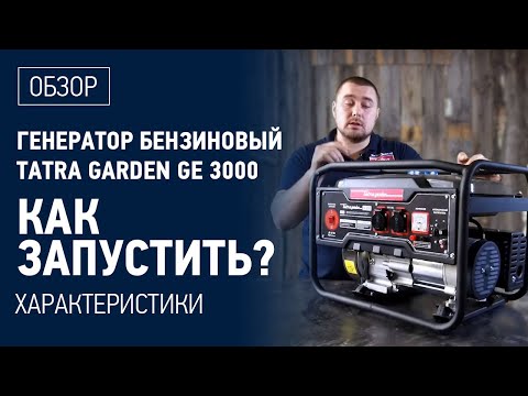 Генератор бензиновий Tatra Garden GE 3000, 3.0 кВт, бензогенератор, видео 1