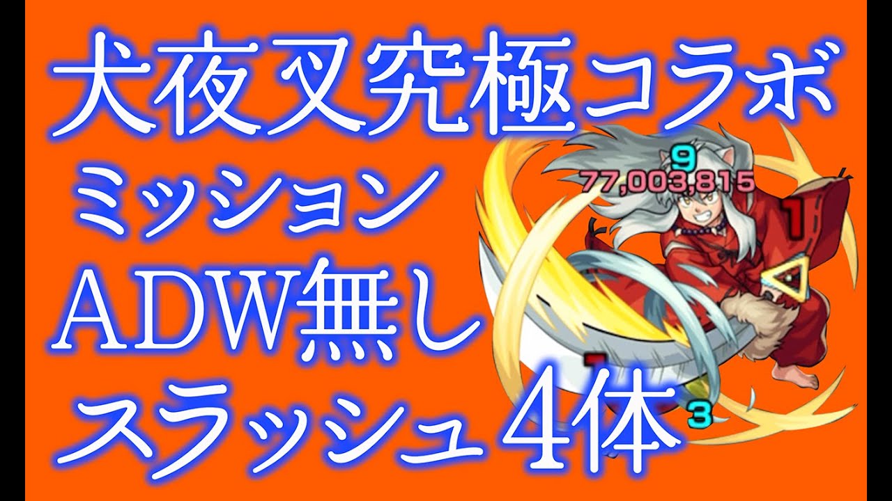 モンスト るーみっくわーるどコラボ ビンゴミッションadw無し スラッシュ4体 リベンジ 油断禁物 モンスト動画