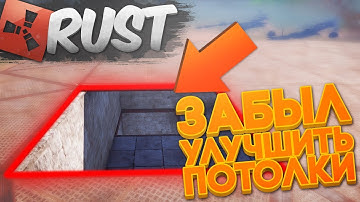 ОН ЗАБЫЛ ЗАКРЫТЬ ПОТОЛОК И ПОДАРИЛ МНОГО  РАКЕТ И С4 (RUST RAID - РАСТ РЕЙД)