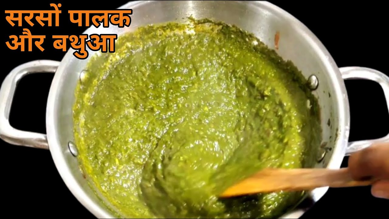 सरसों पालक और बथुआ की सब्जी हेल्दी भी और टेस्टी भी sarso palak ki recipe