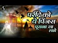 Parinde Ko Ye Pinjara.. Purana Sa Laage - SHRADHANJALI GEET