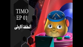 تايمو حلقة ١ - تكوين ١ الخليقة - Timo 01