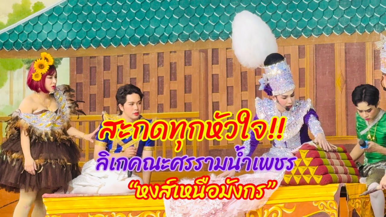 จะให้หยุดรักยังไงก่อน!!ลิเกคณะศรรามน้ำเพชร “หงส์เหนือมังกร”สนุกครบรส ความสามารถ+น่ารัก++++