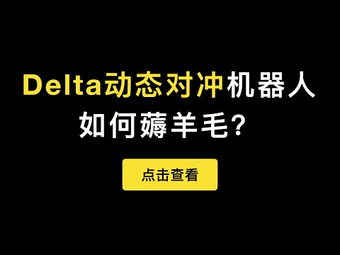 「第282期」比特币期权的Delta动态对冲机器人。演示用Greeks的自动对冲工具DDH实现Delta套期保值教程，锁定Deribit期权利润。Delta Hedge和Gamma Scalping