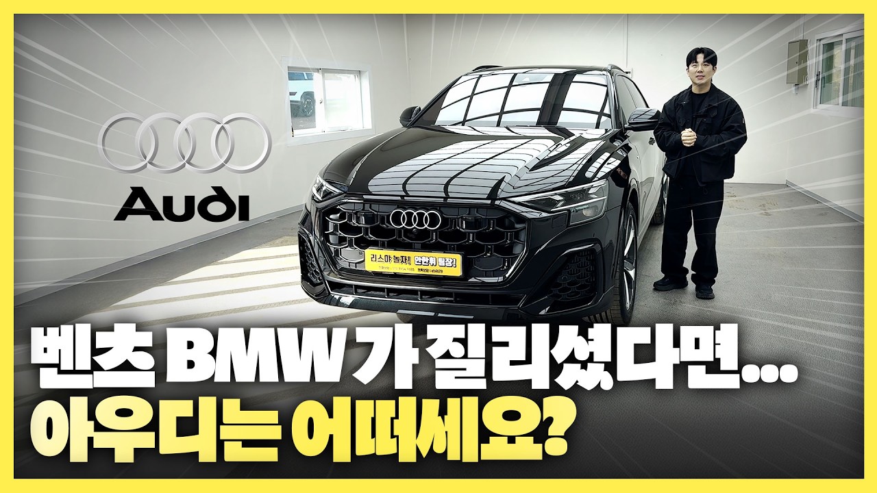 두 가지 얼굴을 가진 아우디 Q8 55tfsi | 폭풍 프로모션 놓치지 마세요!