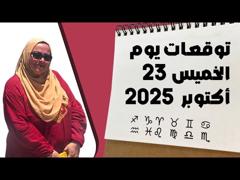 توقعات يوم الخميس ٢٣ أكتوبر 2025 ومفاجآت شمس العقرب
