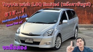 EP.426 รถมือสอง Toyota wish 2.0Q limited หลังคาซันรูฟ รถครอบครัว7ที่นั้ง(ไม่เคยติดแก๊ส)083-8749168