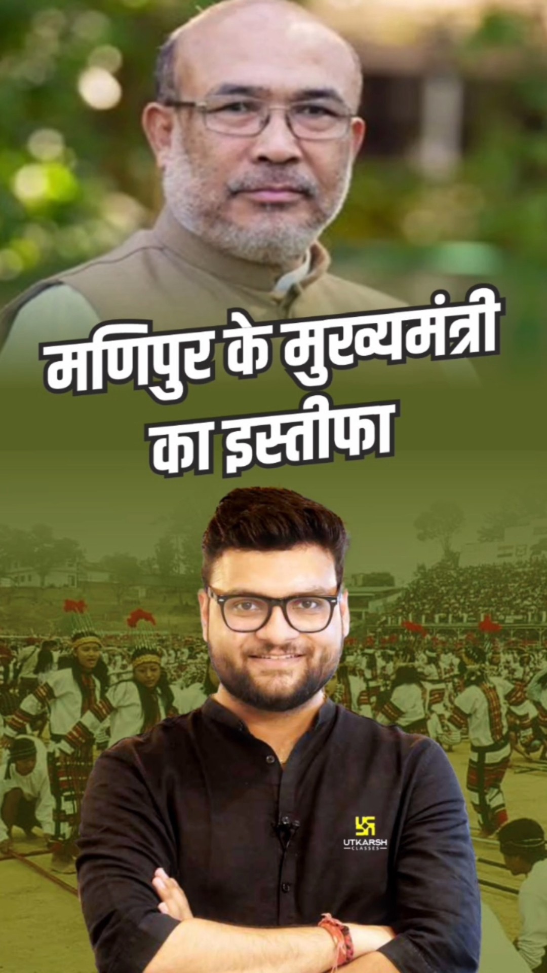 मणिपुर के मुख्यमंत्री का इस्तीफा  #kumargauravsir   #utkarshclasses  #manipurcm