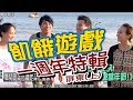 飢餓遊戲／一週年特輯 屏東(上)／5566 孫協志 王仁甫 許孟哲／EP51完整版20171008