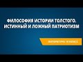 Толстой Война и мир 17ч Философия истории Толстого Дистанционная школа видеоуроки Русская литература