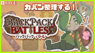 【BpB】深夜にちょびっとカバンでバトルする【#backpackbattles  #バックパックバトル #どんどん丼  】