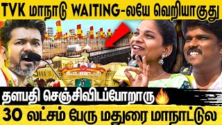 Download Lagu 🔴TVK Madurai Manadu-ல கடவுளை பார்க்கப்போறோம்🙏 2026-ல Vijay அண்ணன் தான் முதல்வர் | Madurai LIVE VISIT MP3 Download Lagu 🔴TVK Madurai Manadu-ல கடவுளை பார்க்கப்போறோம்🙏 2026-ல Vijay அண்ணன் தான் முதல்வர் | Madurai LIVE VISIT MP3
