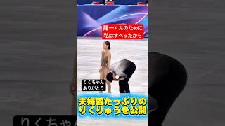 りくりゅうの夫婦愛たっぷり動画を公開しちゃいます！