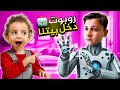 روبوت غبي عبودة بشورة هوم يوم كامل 