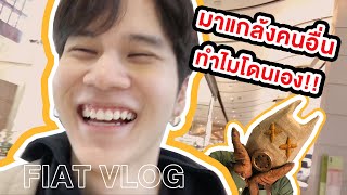 FIAT VLOG | ถึงเวลาแกล้งคน! สรุปใครแกล้งใครกันแน่...เป็นงง!!!