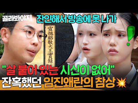 ＂잔인해서 방송에 못 나가＂ ＜조선왕조실록＞에 기록된 임진왜란의 끔찍한 참상｜아는 형님｜JTBC 261003 방송