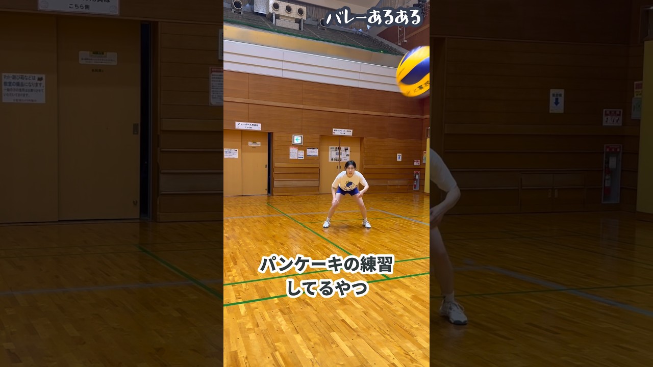 【バレーあるある】パンケーキの練習してるヤツ