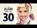 مسلسل هانم بنت باشا # بطولة حنان ترك - الحلقة الثلاثون - Hanm Bent Basha Series Episode 30