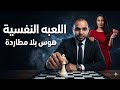 كيف تجعل شخص مهووس بك و يلاحقك بدون تلاعب ولا إستنزاف عاطفي مرضي