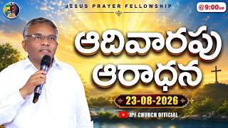 ఆదివారం ఆరాధన | Sunday Service | August 23, 2026 | Jesus Prayer Fellowship | JPF Church Official ||