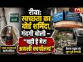 रीवा: स्वच्छता का बोर्ड शर्मिंदा,नगरीय प्रशासन कार्यालय परिसर में गंदगी का अंबार #RewaNews #tvfirst